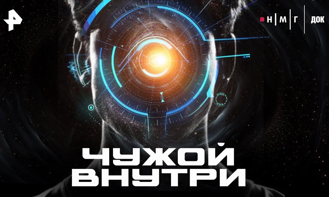 По лабиринтам сознания: РЕН ТВ покажет новый научно-познавательный документальный фильм «Чужой внутри»