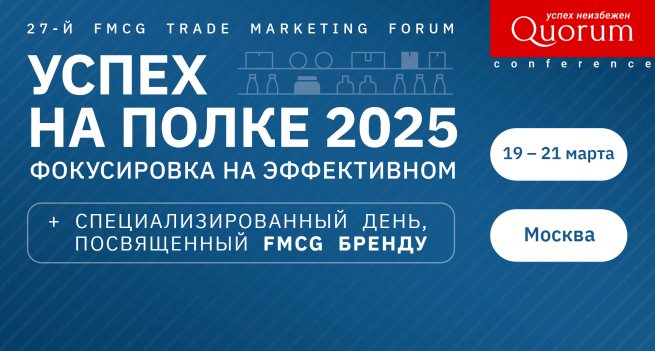 27-th FMCG TRADE MARKETING FORUM «УСПЕХ НА ПОЛКЕ 2025» + Специальный день FMCG БРЕНД