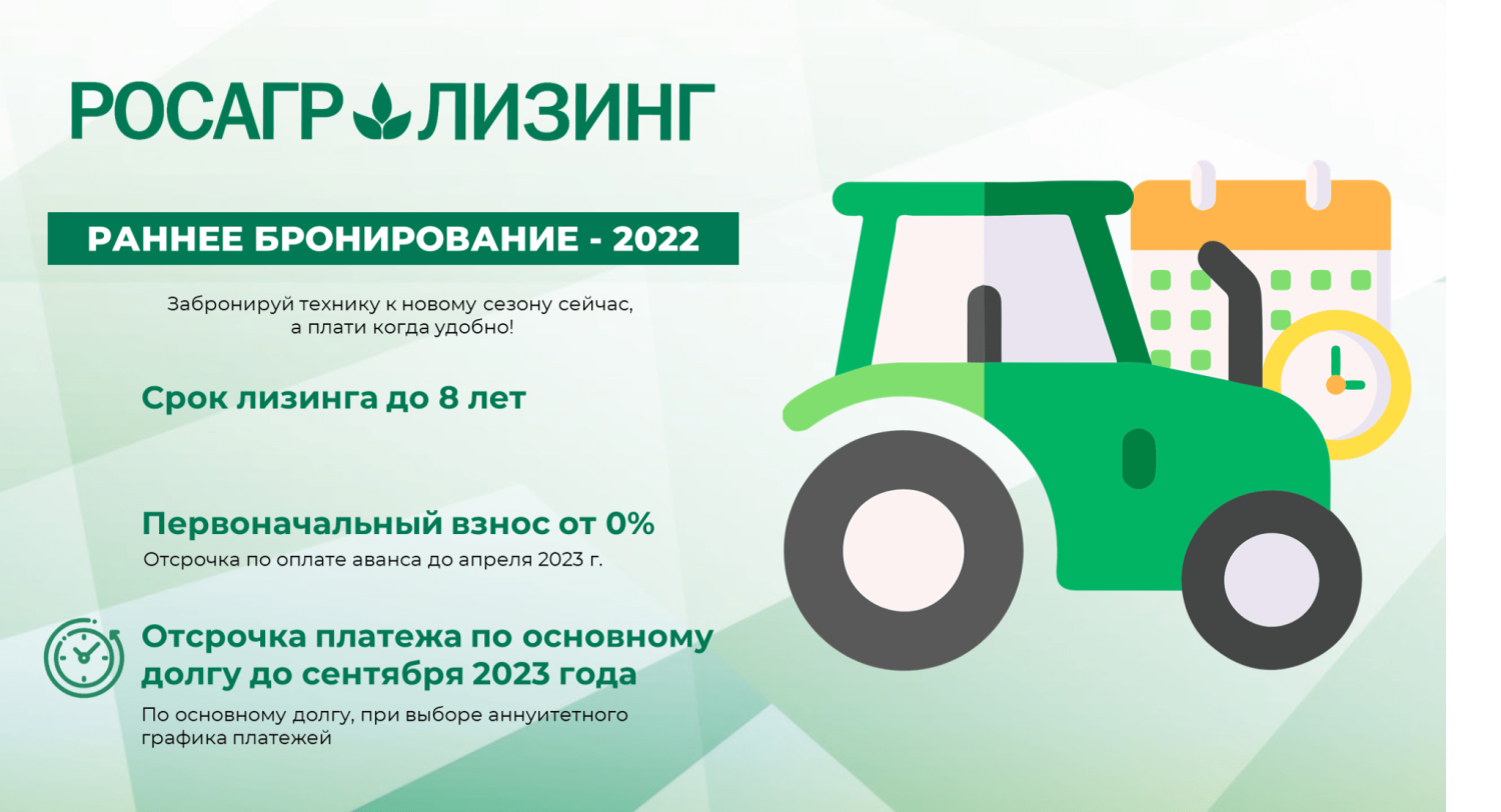 Ао 2022. Росагролизинг раннее бронирование 2022.