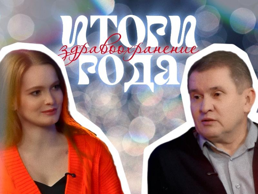 Скандалы на выборах, срывы поставок и чудесные спасения: итоги 2025 года в воронежском здравоохранении 