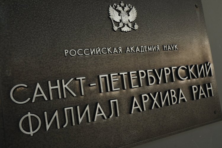 центральный государственный архив спб. петербургский филиал архива ран. архивная улица спб. центральный государственный исторический архив. центральный государственный исторический архив спб.