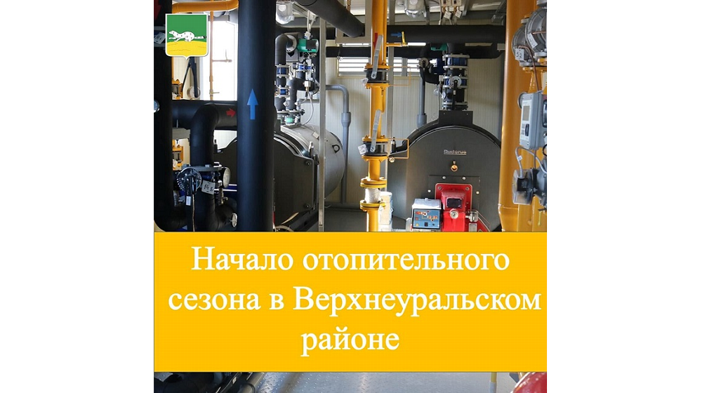 В Верхнеуральском районе сегодня стартовал отопительный сезон