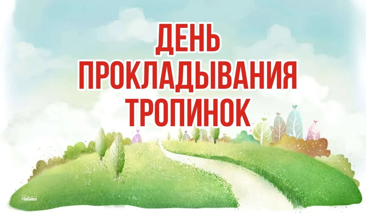 День троп. День протаптывания тропинок. День прокладывания тропинок 12 февраля картинки. Открытка день прокладывания тропинок.