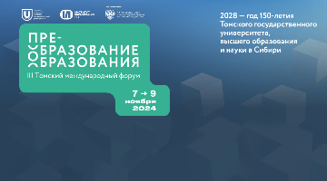 Институт экономики, управления и права РГГУ принял участие в III Томском международном форуме «Преобразование образования»