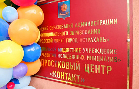 В Астрахани открыли подростковый центр «Контакт»
