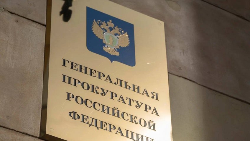 Генпрокуратура РФ