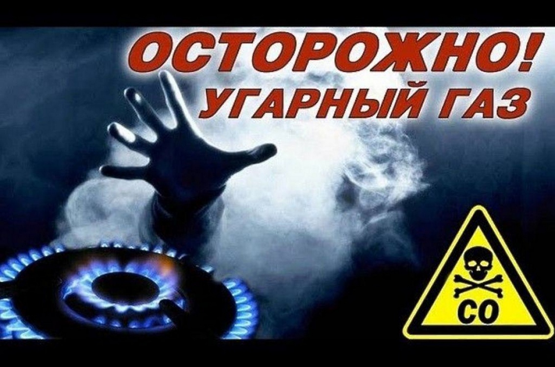 Угарный газ. Осторожно УГАРНЫЙ ГАЗ. Опасность угарного газа. Профилактика отравления угарным газом.