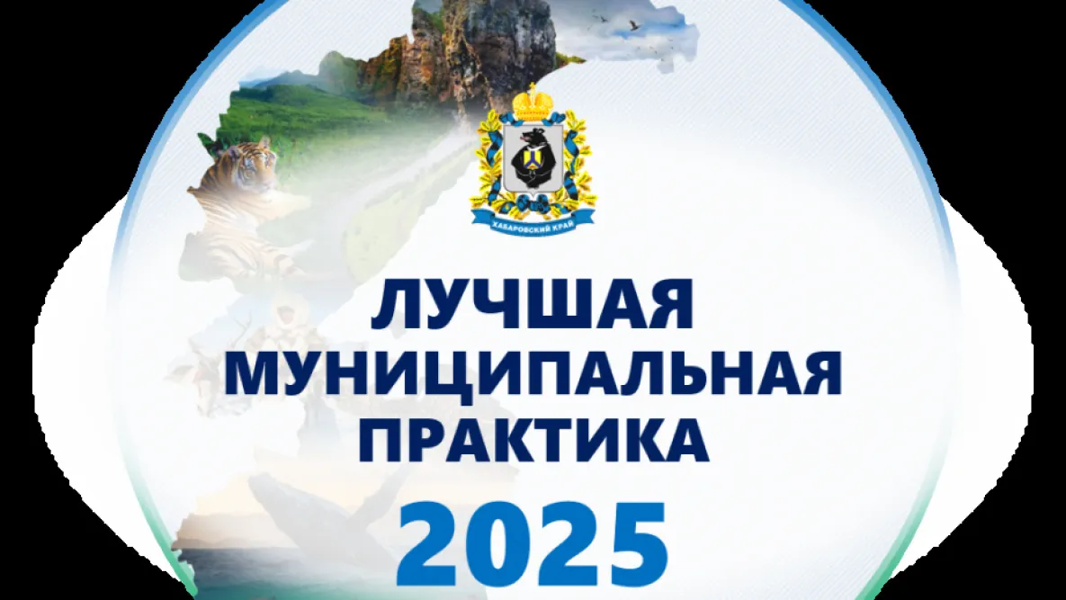 В Хабаровском крае внедряют лучшие в России муниципальные практики