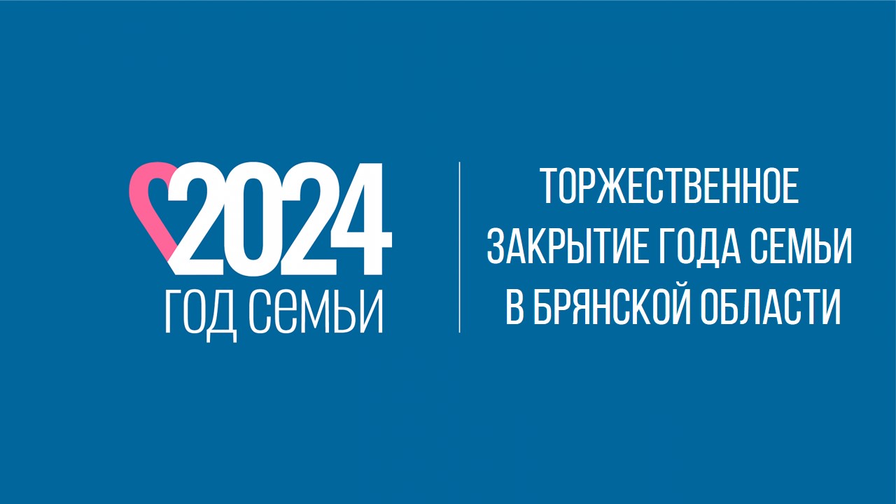 Торжественное закрытие Года семьи в Брянской области