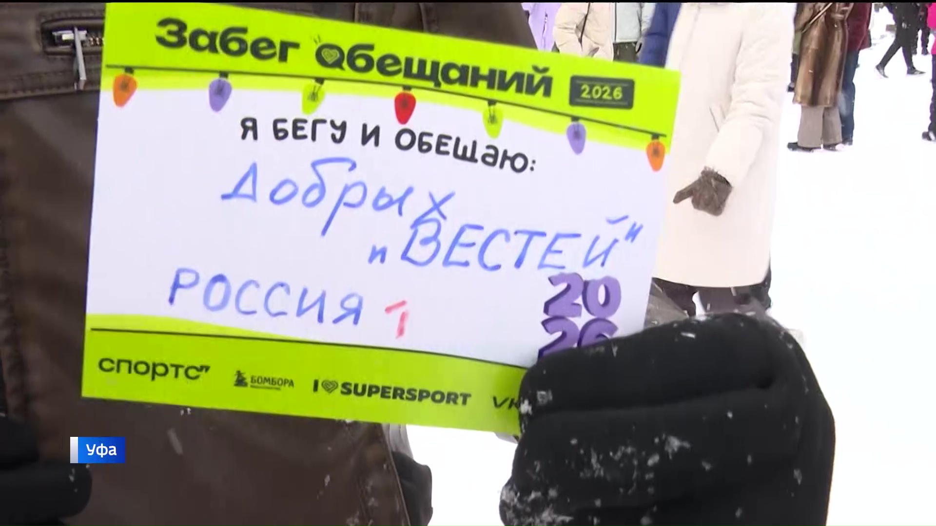 «Забег обещаний»: тысячи уфимцев 1 января пробежали символическую дистанцию – 2026 метров