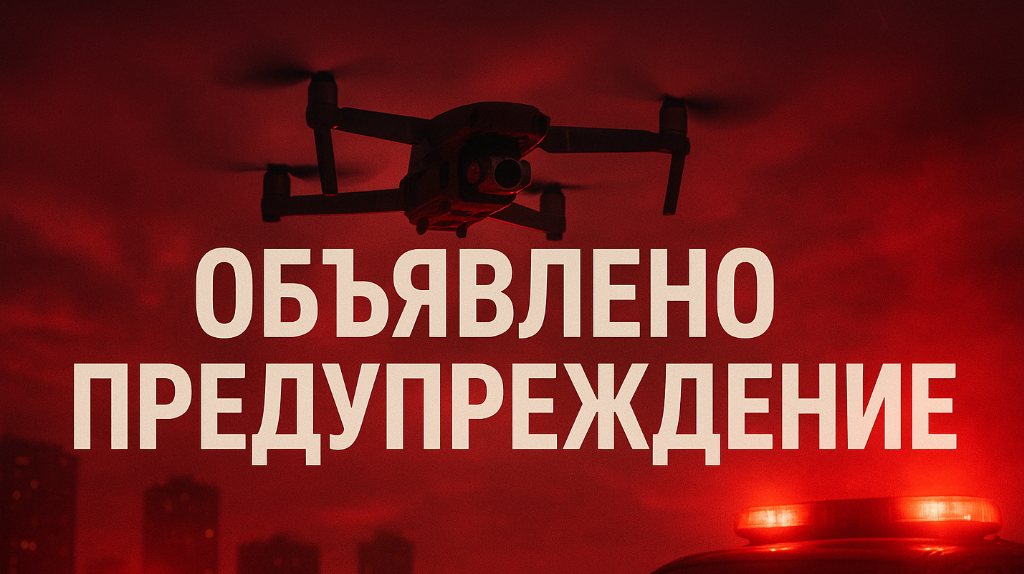 На всей территории Брянской области объявлена беспилотная опасность