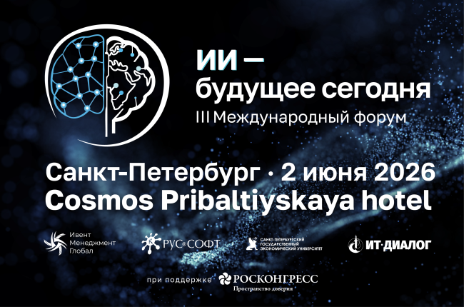 В Санкт-Петербурге на международном форуме обсудят практическое внедрение искусственного интеллекта 