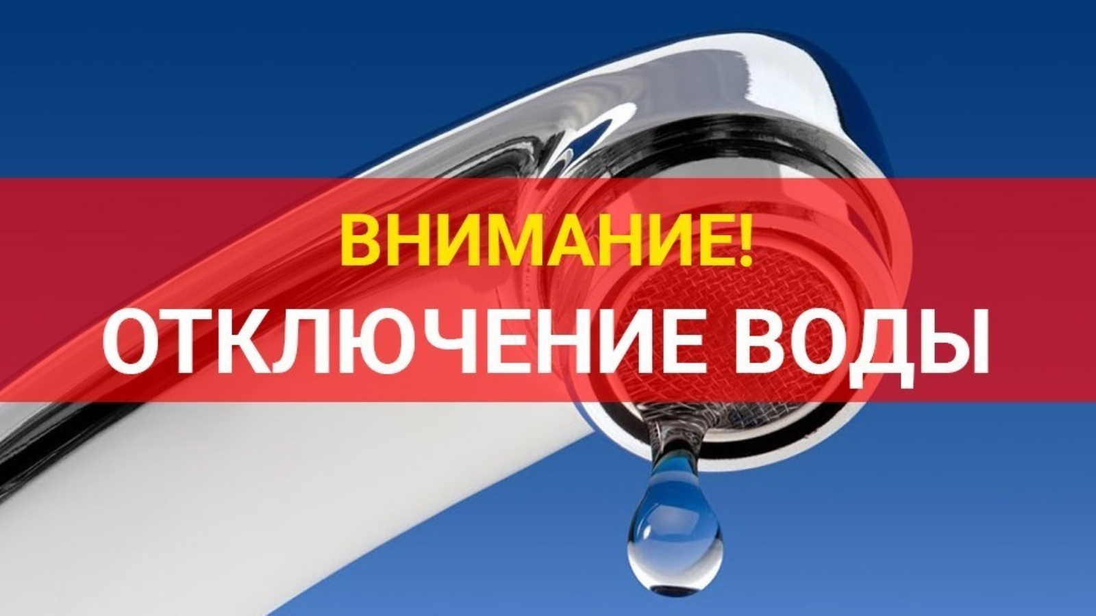 Отключение водоснабжения картинки