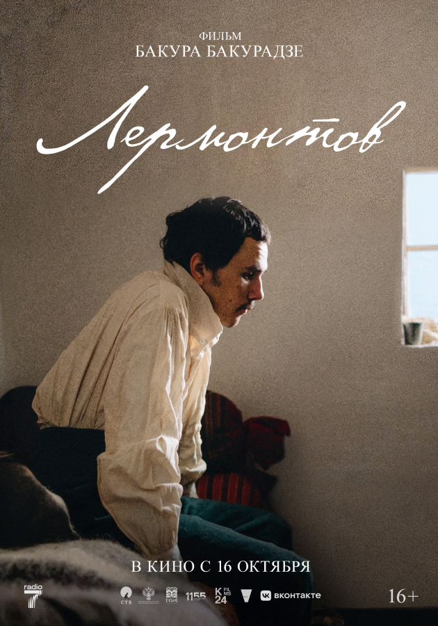 Трейлер фильма «Лермонтов»