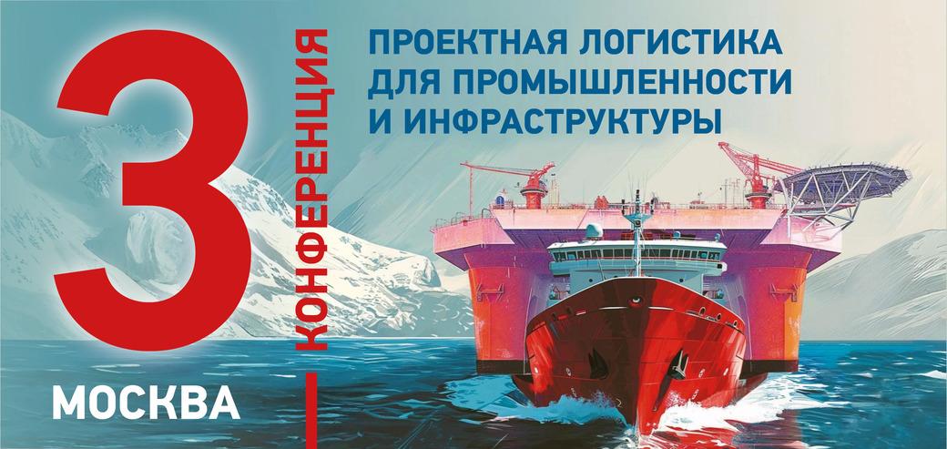 Проектная логистика для промышленности и инфраструктуры