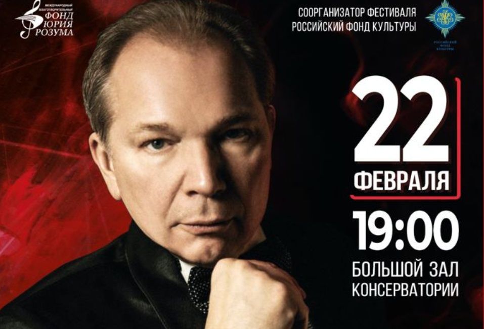 Юбилейный концерт Юрия Розума пройдет в Московской консерватории