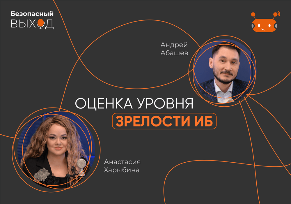 Участники подкаста «Безопасный выход» обсудили, как проводить оценку зрелости ИБ