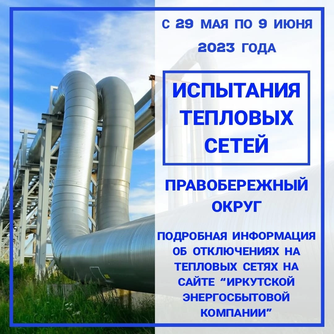 Теплосети иркутск. График отключения горячей воды иркутск. разветвлённая тепловая сеть. отключение воды иркутск 2025 свердловский. линейная тепловая сеть.