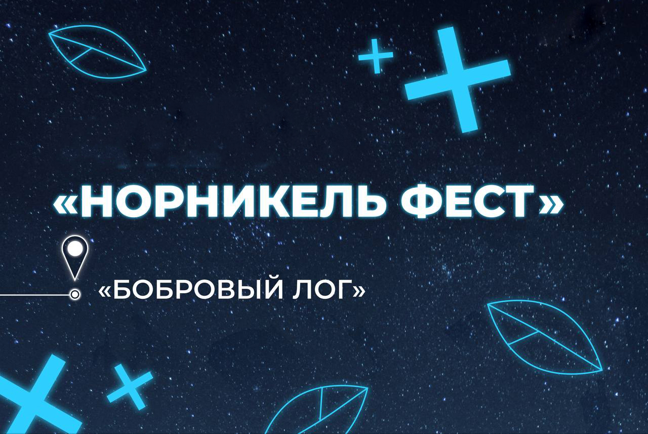6 и 7 сентября в Красноярске пройдет «Норникель фест» в честь 90-летия компании, отмеченного этим летом