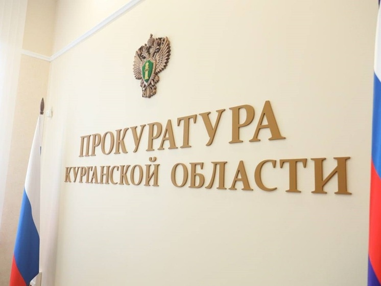 Прокуратура начала проверку после обрушения потолка в аварийном доме в Кургане