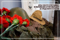 Обращение председателя Таймырского Долгано-Ненецкого районного Совета депутатов Владимира Шишова в День памяти о россиянах исполнявших служебный долг за пределами Отечества