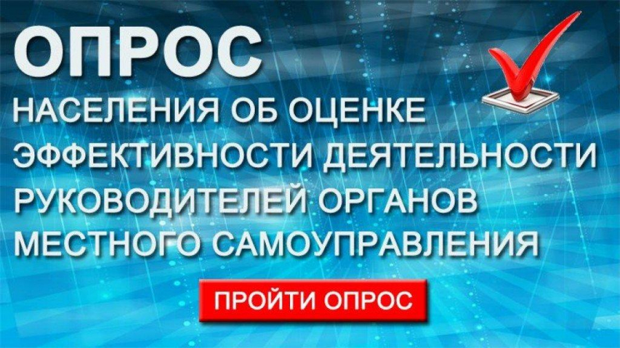 Минэкономразвития Калужской области предлагает жителям пройти опрос по оценке эффективности работы глав городов и округов