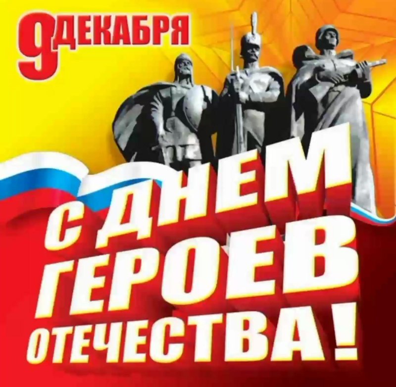 С ДНЕМ ГЕРОЕВ ОТЕЧЕСТВА!