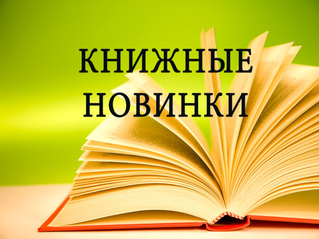 Презентация книжных новинок в библиотеке