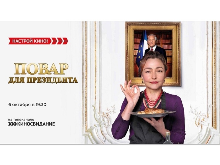 «Киносвидание» покажет французскую комедию «Повар для президента»
