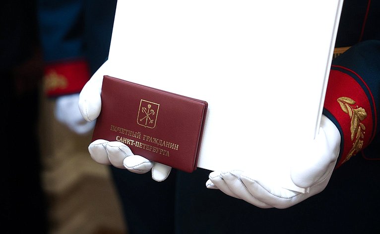 Церемония вручения знаков отличия «Почетный гражданин Санкт-Петербурга» в Мариинском дворце