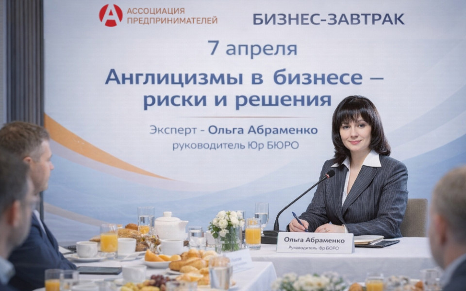Ольга Абраменко на бизнес-завтраке Ассоциации предпринимателей