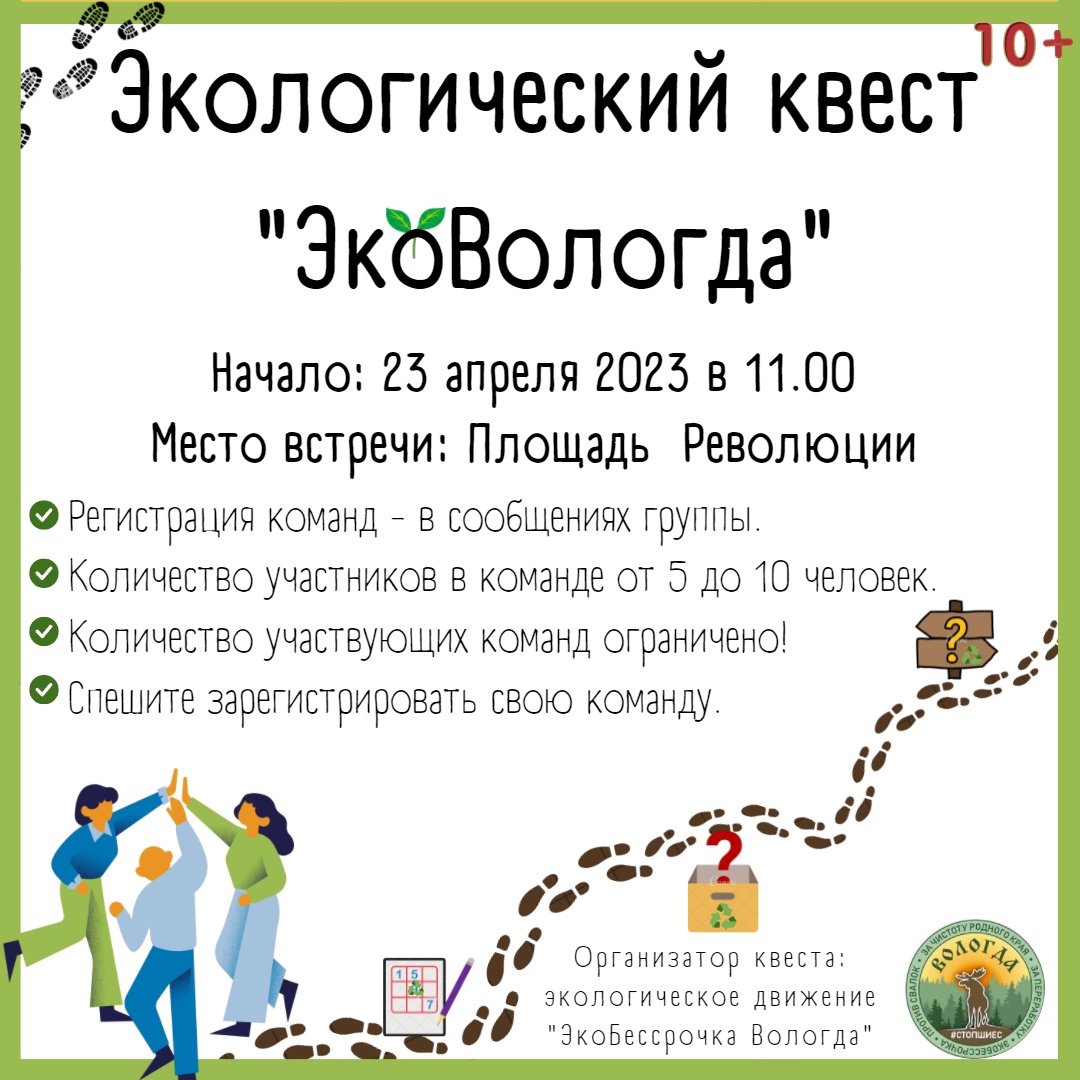 Станция квеста экологическая. Экобессрочка Вологда.