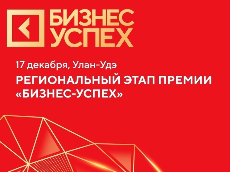 В республике Бурятия определят самые успешные бизнес-проекты 2024 года