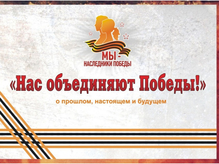 В Севастополе состоится полуфинал конкурса «Мы – наследники Победы!»