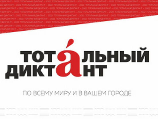 Принять участие в «Тотальном диктанте» приглашают жителей Хабаровского края