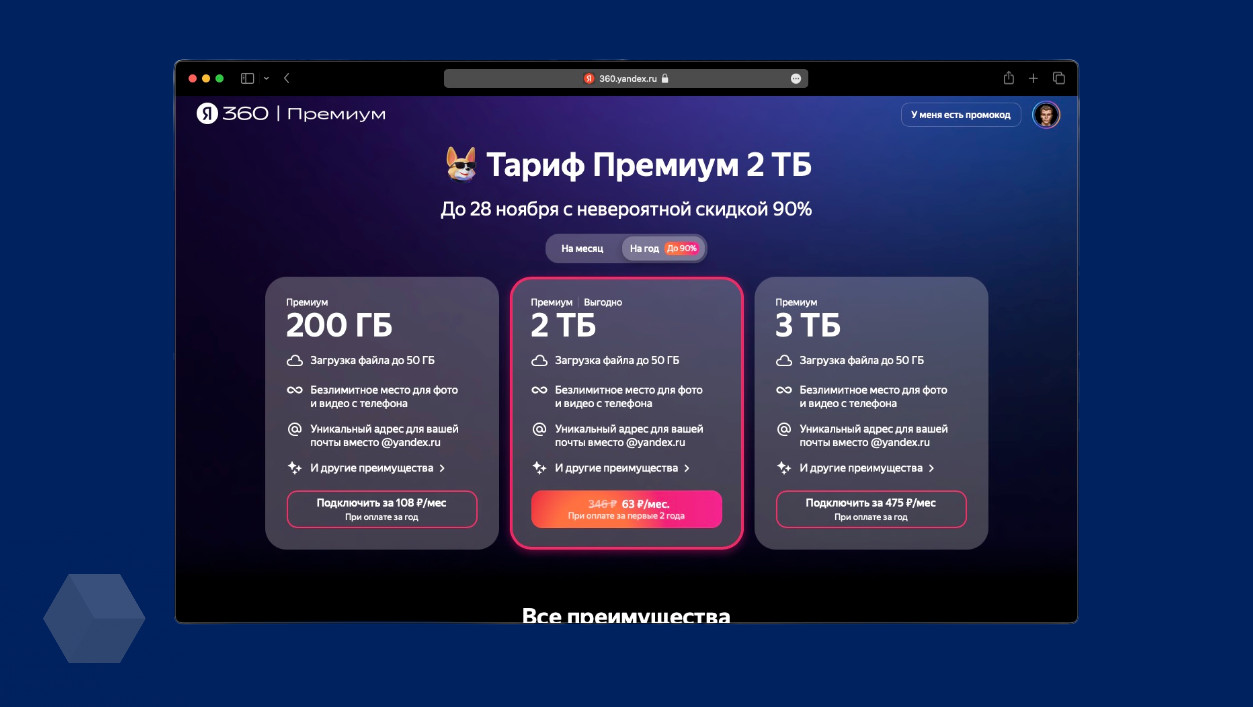 «Яндекс 360» на тарифе с 2 ТБ можно купить за 63 рубля вместо 346 рублей в месяц