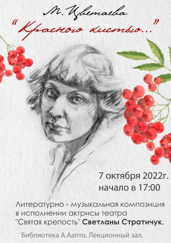 День Цветаевой пройдет в библиотеке А. Аалто | Культура | Селдон Новости