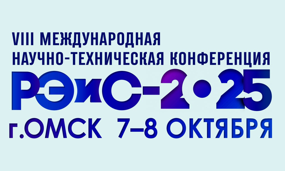 В Омске стартовал приём заявок на международную конференцию РЭиС-2025