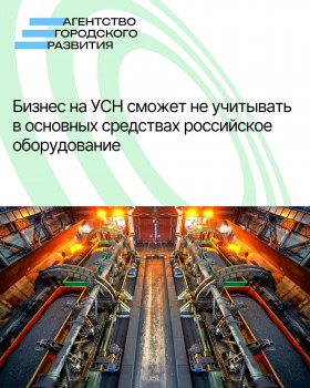 Бизнес на УСН сможет не учитывать в основных средствах российское оборудование