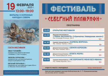 Жителей и гостей Петропавловска-Камчатского приглашают на фестиваль этнографического кино 0