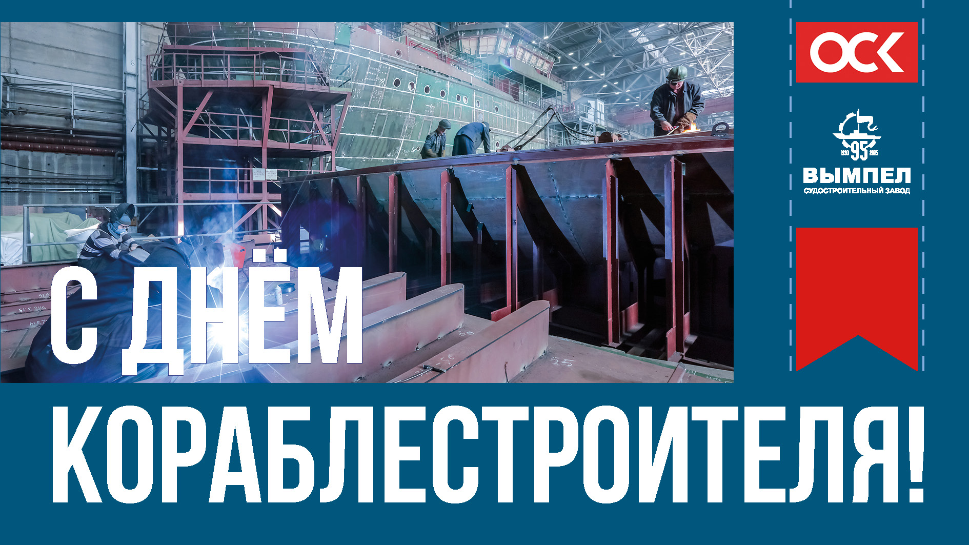 C Днём кораблестроителя!