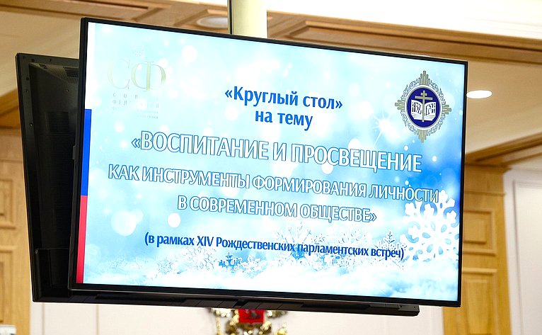 Круглый стол Комитета СФ по науке, образованию и культуре «Воспитание и просвещение как инструменты формирования личности в современном обществе» (в рамках XIV Рождественских парламентских встреч)