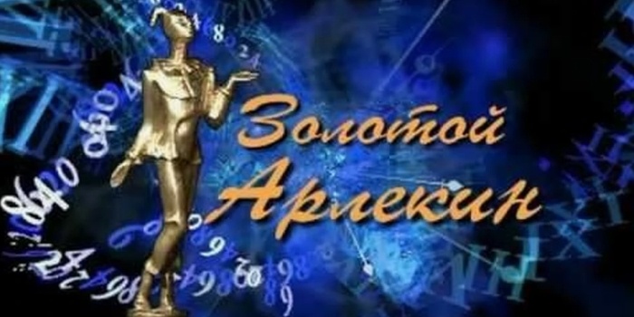 27 марта 2026 года в Саратове назовут обладателей «Золотого Арлекина»
