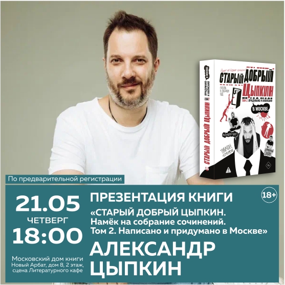АЛЕКСАНДР ЦЫПКИН. Презентация книги.