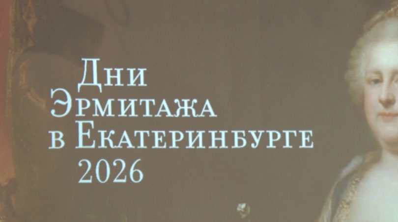 В Екатеринбурге открылись традиционные Дни Эрмитажа