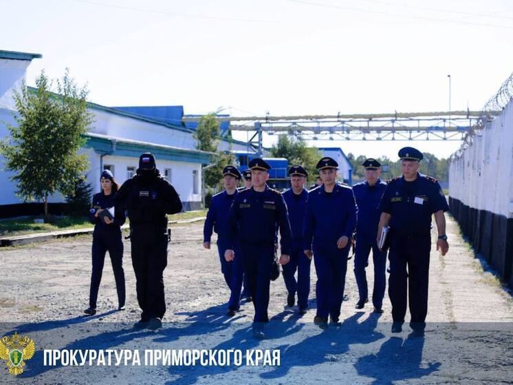Прокурор Приморского края нашел нарушения в колонии №20