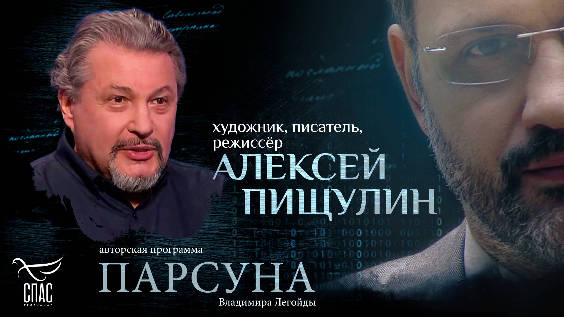 Авторская программа Владимира Легойды «Парсуна»: Алексей Пищулин