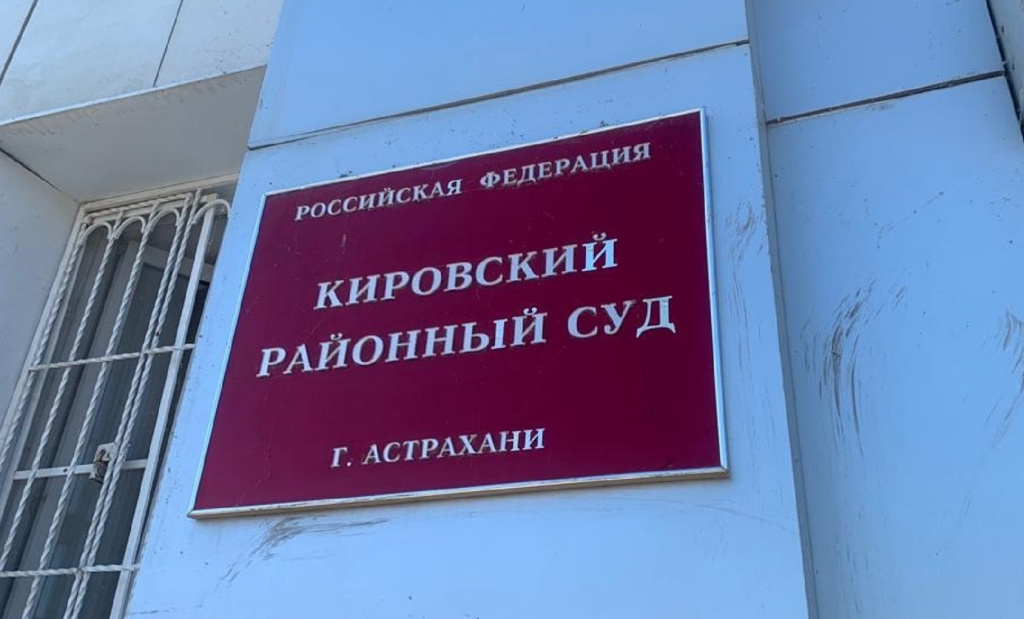 Экс-начальнику управления администрации Астрахани вынесли приговор