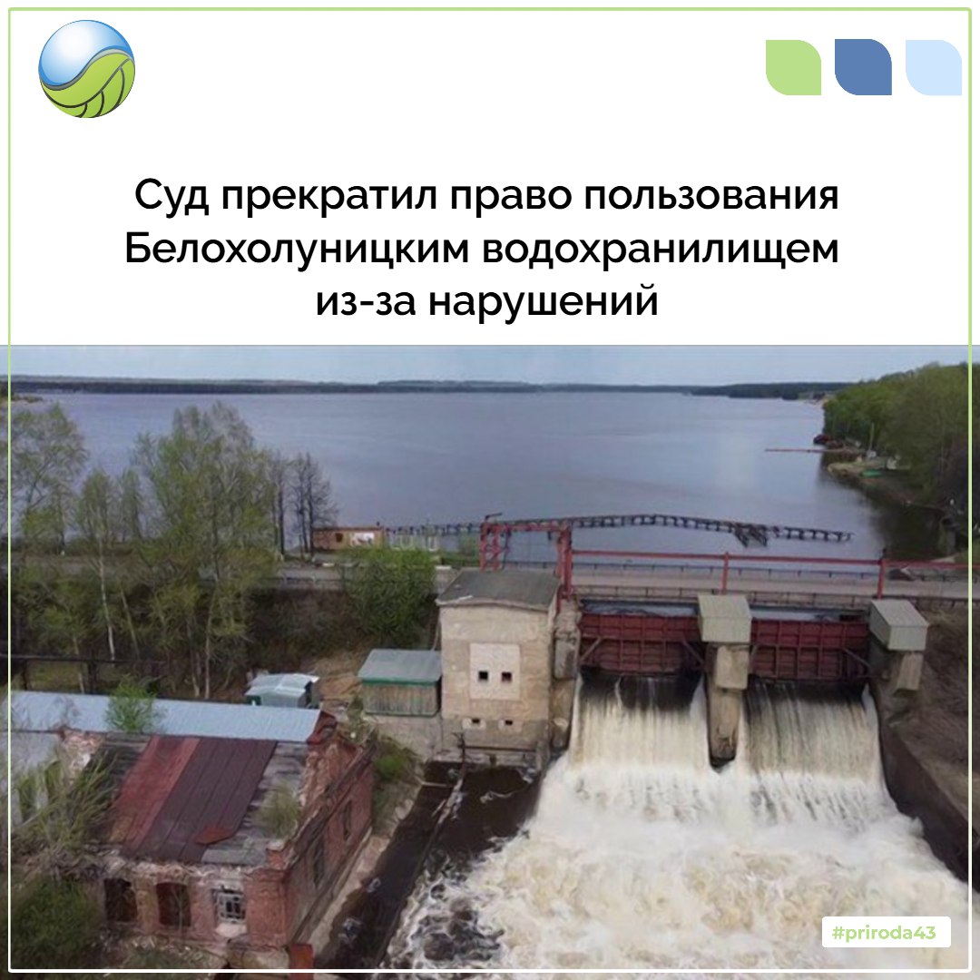 Арбитражный суд прекратил право пользования Белохолуницким водохранилищем