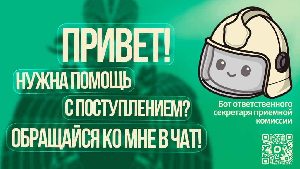 Уральский институт ГПС МЧС России запускает виртуального помощника для абитуриентов!